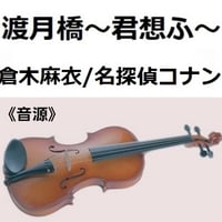 【伴奏音源・参考音源】渡月橋～君想ふ～（倉木麻衣）「名探偵コナンから紅の恋歌」（バイオリン・ピアノ伴奏）