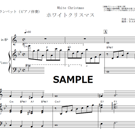 【トランペット楽譜】ホワイトクリスマス[White Christmas]（トランペット・ピアノ伴奏）