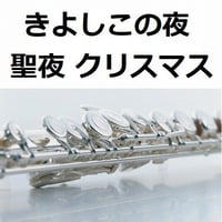【フルート楽譜】きよしこの夜「聖夜」（SILENT NIGHT）（フルートピアノ伴奏）