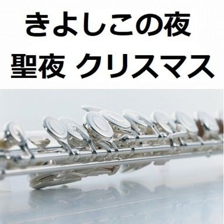 【フルート楽譜】きよしこの夜「聖夜」（SILENT NIGHT）（フルートピアノ伴奏）