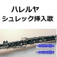 【伴奏音源・参考音源】ハレルヤ（HALLELUJAH）（シュレック）（クラリネット・ピアノ伴奏）