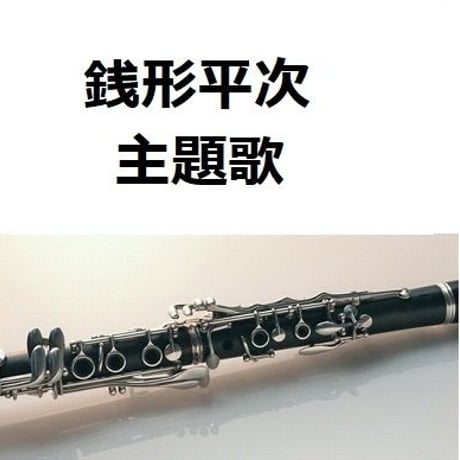 【クラリネット楽譜】銭形平次～主題歌（クラリネット・ピアノ伴奏）