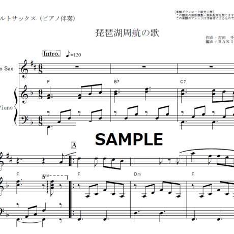 【アルトサックス楽譜】琵琶湖周航の歌（日本の名曲）（アルトサックス・ピアノ伴奏）