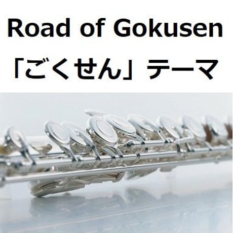 【フルート楽譜】Road of Gokusen「ごくせん」テーマ（フルートピアノ伴奏）