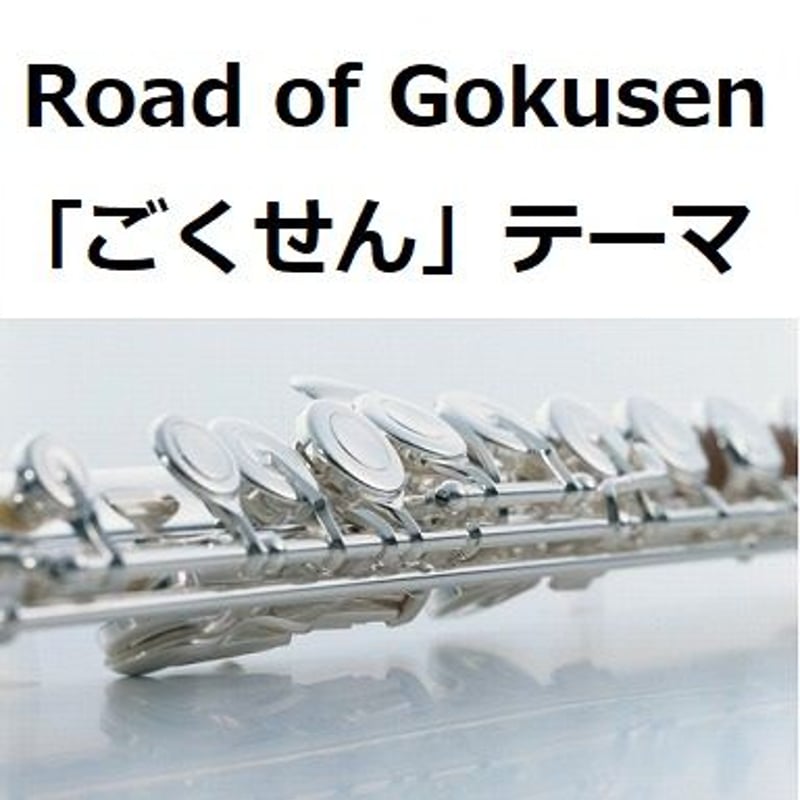 フルート楽譜】Road of Gokusen「ごくせん」テーマ（フルート