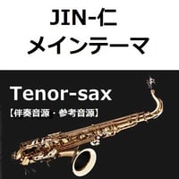 【伴奏音源・参考音源】JIN-仁～メインテーマ（テナーサックス・ピアノ伴奏）