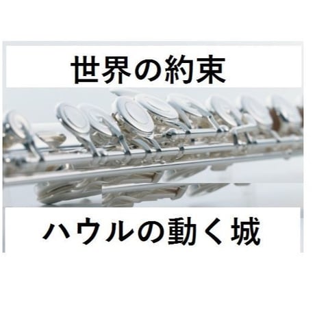 【フルート楽譜】世界の約束～スタジオジブリ「ハウルの動く城」（フルートピアノ伴奏）