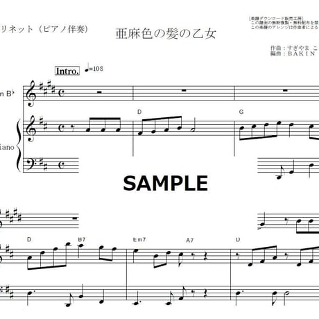 【クラリネット楽譜】亜麻色の髪の乙女（ヴィレッジ・シンガーズ）（クラリネット・ピアノ伴奏）島谷ひとみ
