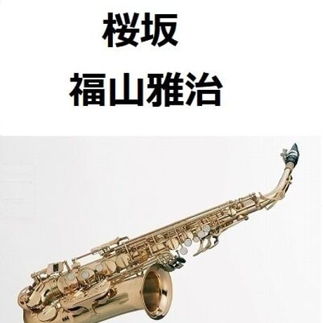 【アルトサックス楽譜】桜坂（福山雅治）（アルトサックス・ピアノ伴奏）