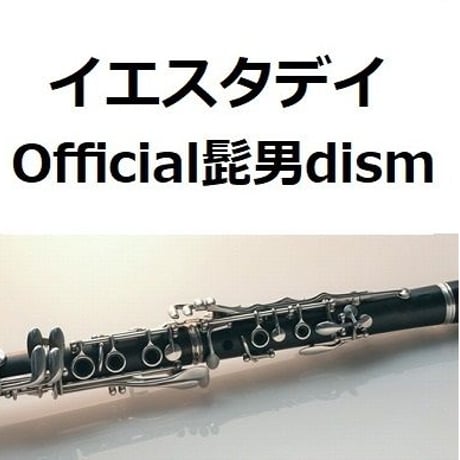 【クラリネット楽譜】イエスタデイ（Official髭男dism）「HELLO WORLD」（クラリネット・ピアノ伴奏）※KeyG