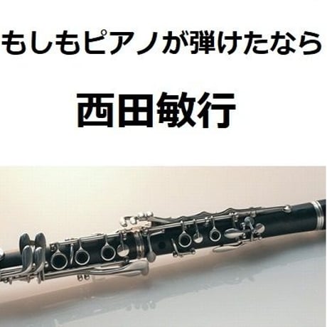 【クラリネット楽譜】もしもピアノが弾けたなら（西田敏行）（クラリネット・ピアノ伴奏）