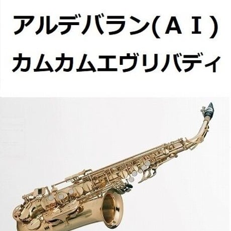 【アルトサックス楽譜】アルデバラン（ＡＩ）「カムカムエヴリバディ」（アルトサックス・ピアノ伴奏）