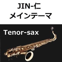 【テナーサックス楽譜】JIN-仁～メインテーマ（テナーサックス・ピアノ伴奏）