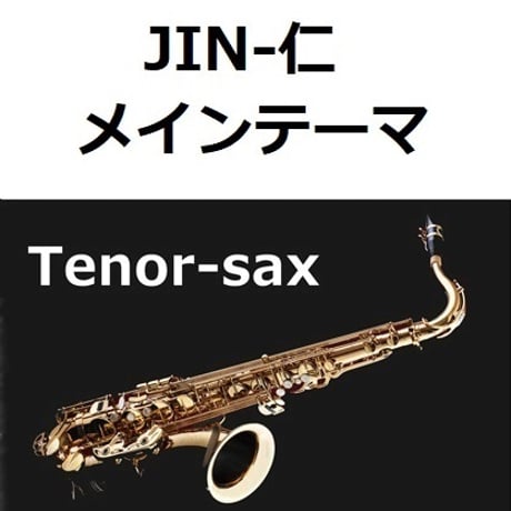 【テナーサックス楽譜】JIN-仁～メインテーマ（テナーサックス・ピアノ伴奏）
