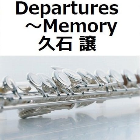 【フルート楽譜】Departures～Memory（久石譲）「おくりびと」（フルートピアノ伴奏）