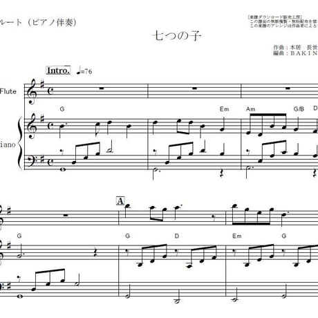 【フルート楽譜】七つの子（童謡）（フルートピアノ伴奏）