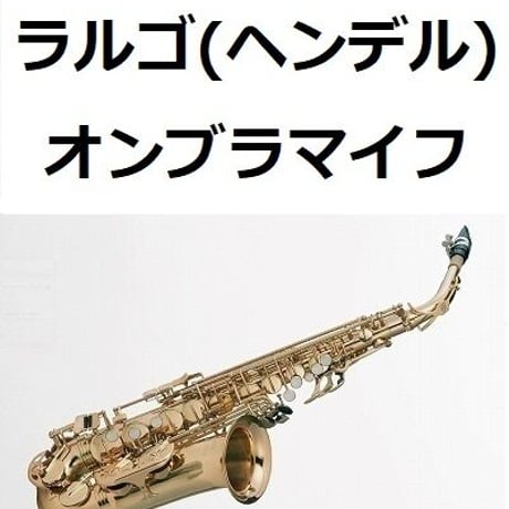 【アルトサックス楽譜】ラルゴ（ヘンデル）オンブラマイフ（アルトサックス・ピアノ伴奏）