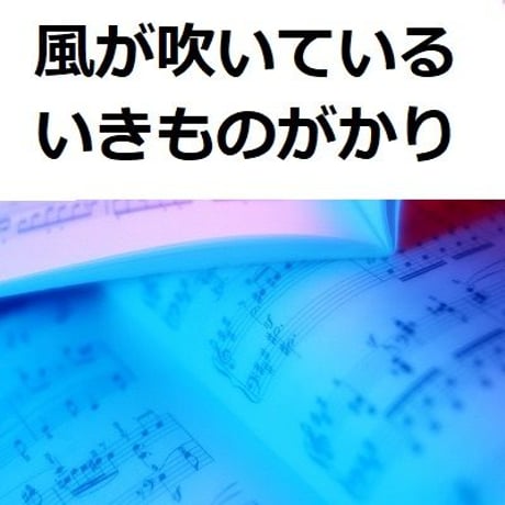 【吹奏楽・楽譜】風が吹いている～いきものがかり（ブラスバンド楽譜）
