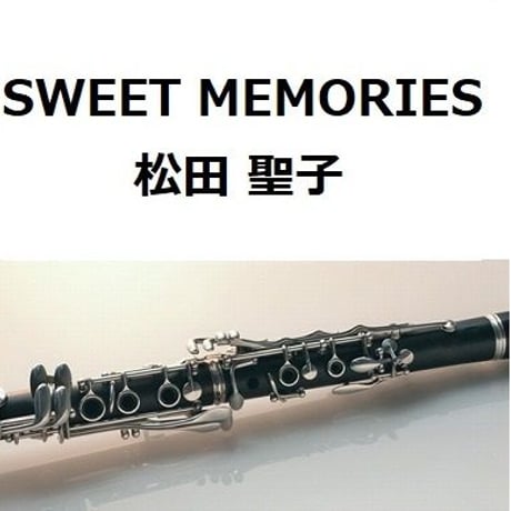 【クラリネット楽譜】SWEET MEMORIES（松田聖子）（クラリネット・ピアノ伴奏）