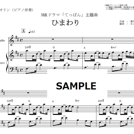 【バイオリン楽譜】ひまわり（葉加瀬太郎）「てっぱん」（バイオリン・ピアノ伴奏）