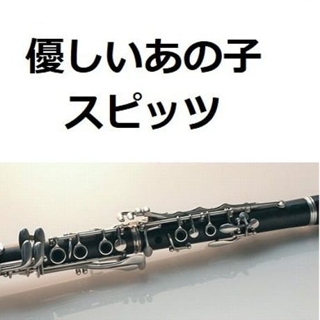 【クラリネット楽譜】優しいあの子（スピッツ）「なつぞら」（クラリネット・ピアノ伴奏）