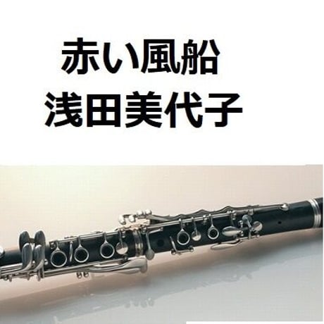 【クラリネット楽譜】赤い風船（浅田美代子）（クラリネット・ピアノ伴奏）