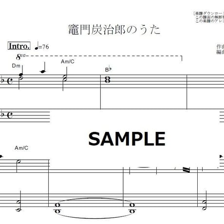 【ピアノ楽譜】竈門炭治郎のうた「鬼滅の刃」（椎名豪・中川奈美）Kamado Tanjiro no Uta（ピアノソロ）