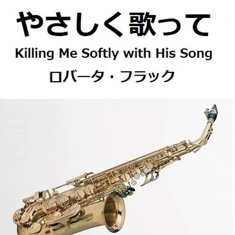 【アルトサックス楽譜】やさしく歌って[Killing Me Softly with His Song]（ロバータ・フラック）（アルトサックス・ピアノ伴奏）
