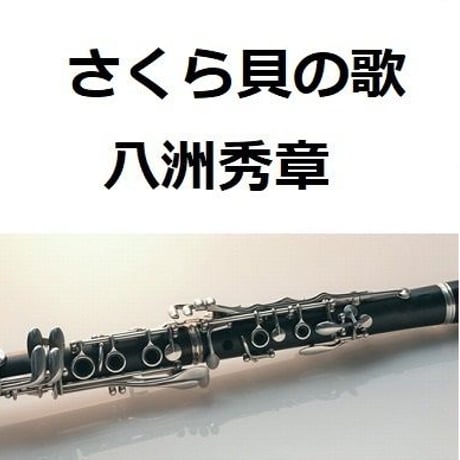 【クラリネット楽譜】さくら貝の歌（八洲秀章）（クラリネット・ピアノ伴奏）