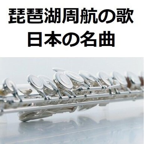 【フルート楽譜】琵琶湖周航の歌（日本の名曲）（フルートピアノ伴奏）