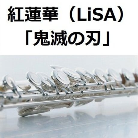 【フルート楽譜】紅蓮華（LiSA）「鬼滅の刃」OPテーマ（フルートピアノ伴奏）