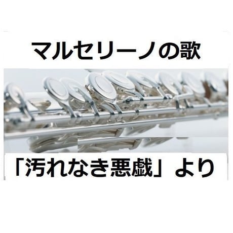 【フルート楽譜】マルセリーノの歌「汚れなき悪戯」（フルートピアノ伴奏）