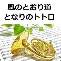 【ホルン楽譜】風のとおり道「となりのトトロ」スタジオジブリ（ホルン・ピアノ伴奏）