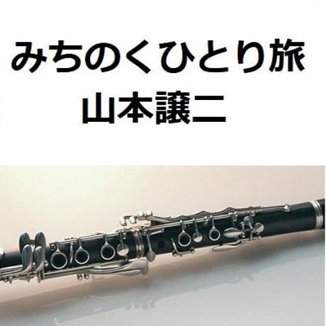 【クラリネット楽譜】みちのくひとり旅（山本譲二）（クラリネット・ピアノ伴奏）