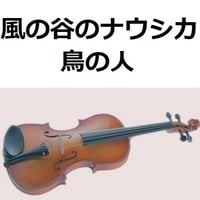 【バイオリン楽譜】鳥の人「風の谷のナウシカ」スタジオジブリ～久石譲（バイオリン・ピアノ伴奏）