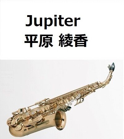 アルトサックス楽譜】Jupiter（平原綾香）ホルスト～惑星「木星
