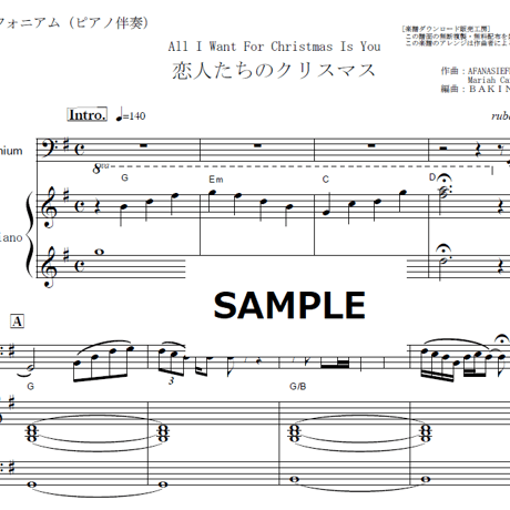 【ユーフォニアム楽譜】恋人たちのクリスマス（マライア・キャリー）All I Want For Christmas Is You[Mariah Carey]（ユーフォニアム・ピアノ伴奏）
