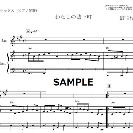 【アルトサックス楽譜】わたしの城下町（小柳ルミ子）（アルトサックス・ピアノ伴奏）