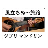 【マンドリン楽譜】風立ちぬ～旅路(夢中飛行)（マンドリンピアノ伴奏）