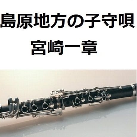 【クラリネット楽譜】島原地方の子守唄（宮崎一章）（クラリネット・ピアノ伴奏）