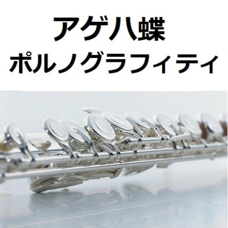 【フルート楽譜】アゲハ蝶（ポルノグラフィティ）（フルートピアノ伴奏）