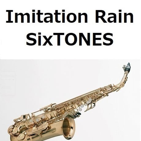 【アルトサックス楽譜】Imitation Rain（SixTONES）（アルトサックス・ピアノ伴奏）