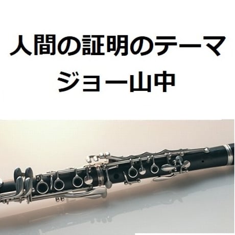 【クラリネット楽譜】人間の証明のテーマ（ジョー山中）（クラリネット・ピアノ伴奏）