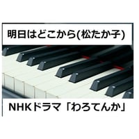 【ピアノ楽譜】明日はどこから～NHKドラマ「わろてんか」松たか子（ピアノソロ）