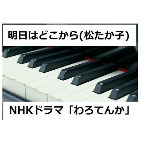 【ピアノ楽譜】明日はどこから～NHKドラマ「わろてんか」松たか子（ピアノソロ）