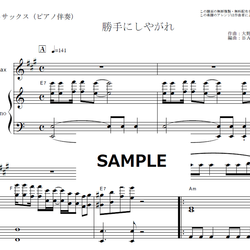 アルトサックス楽譜】勝手にしやがれ（沢田研二）（アルトサックス