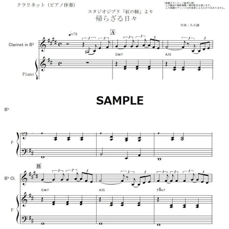 【クラリネット楽譜】帰らざる日々～「紅の豚」（クラリネット・ピアノ伴奏）