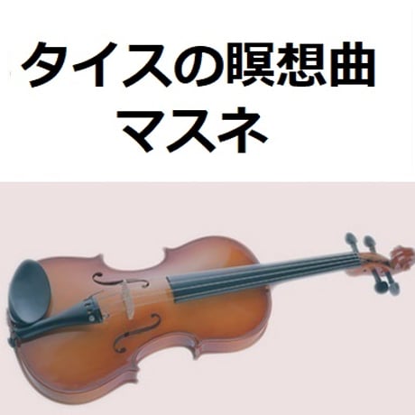 【バイオリン楽譜】タイスの瞑想曲《抜粋》（マスネ）（バイオリン・ピアノ伴奏）