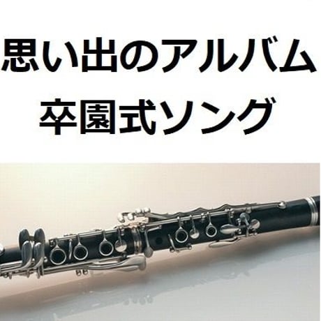 【クラリネット楽譜】思い出のアルバム（卒園式ソング）（クラリネット・ピアノ伴奏）