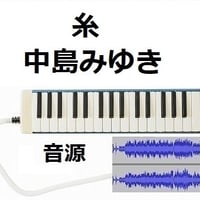 【伴奏音源・参考音源】糸（中島みゆき）（鍵盤ハーモニカ・ピアノ伴奏）
